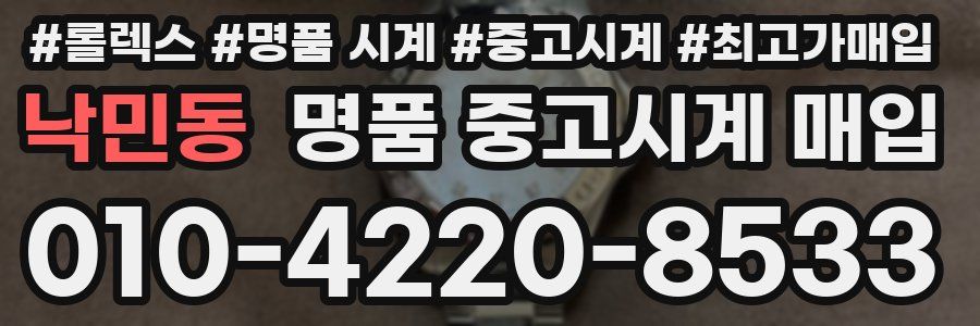 낙민동 명품 중고시계 매입