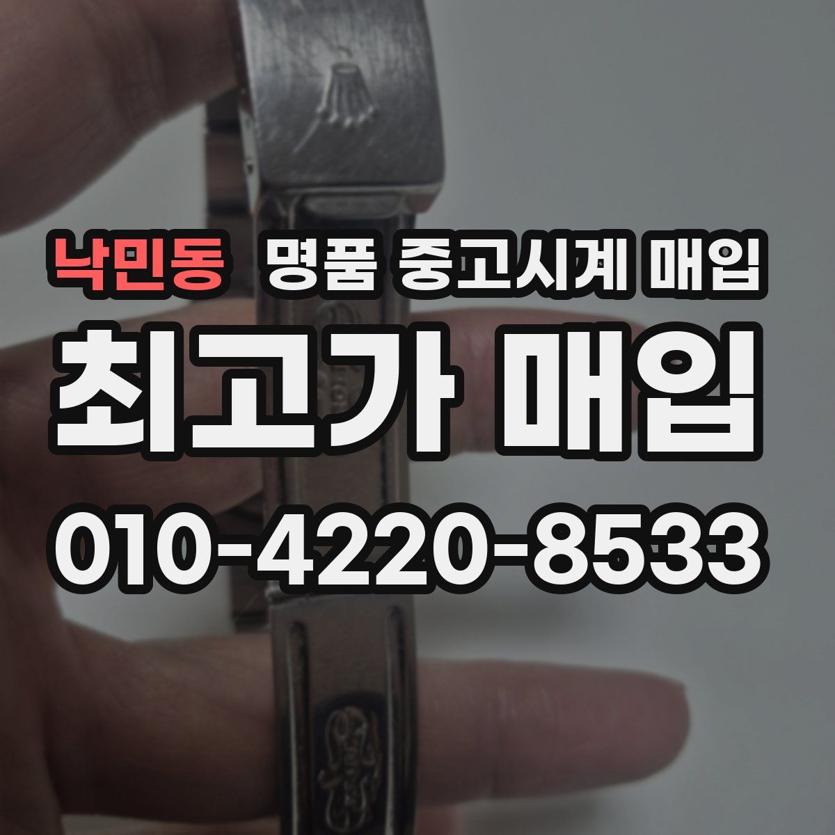 낙민동 명품 중고시계 매입