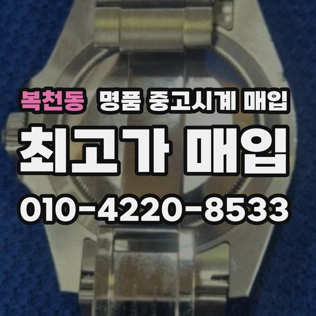 복천동 명품 중고시계 매입