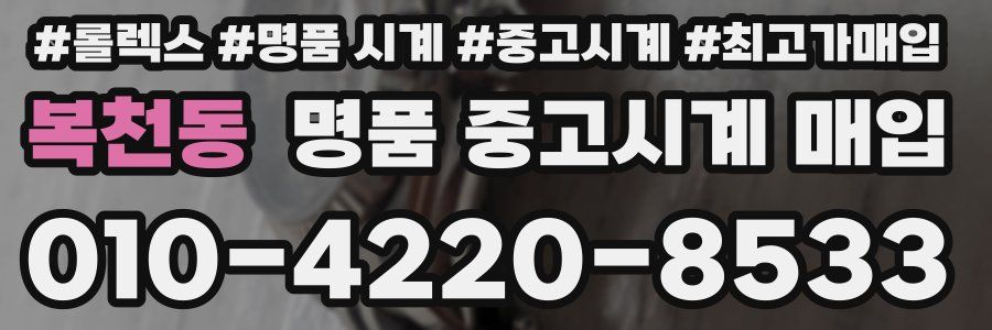 복천동 명품 중고시계 매입