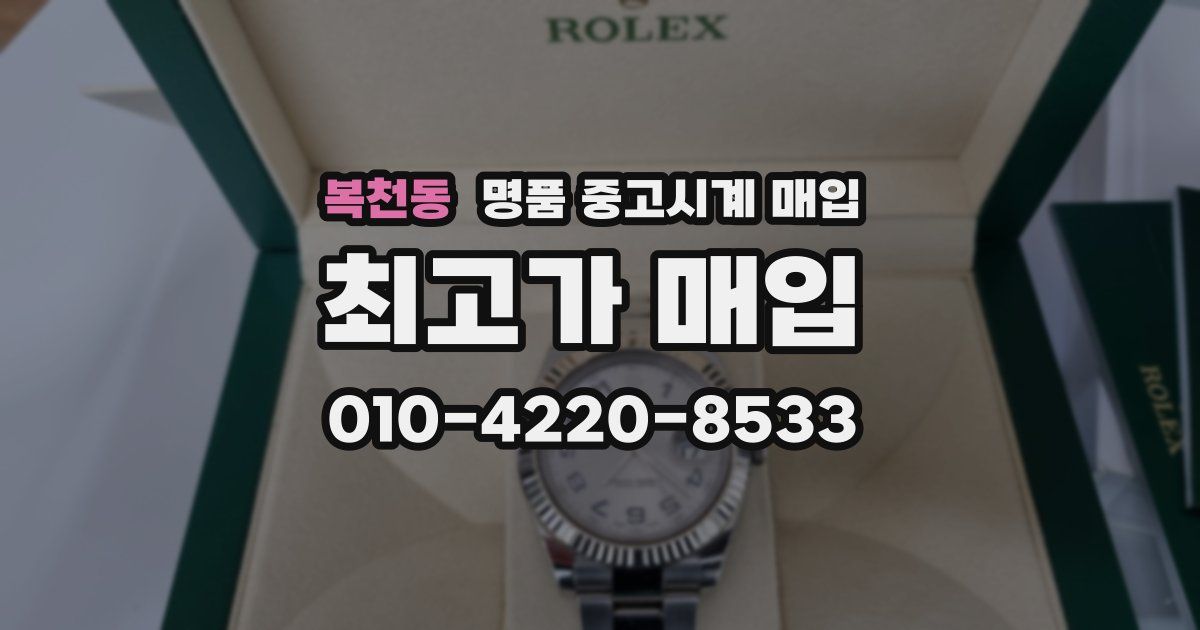 복천동 명품 중고시계 매입