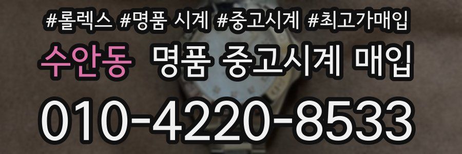 수안동 명품 중고시계 매입