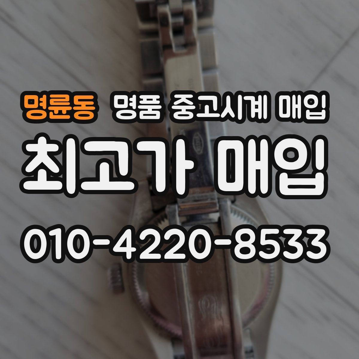 명륜동 명품 중고시계 매입 후 만족도를 높이는 선택