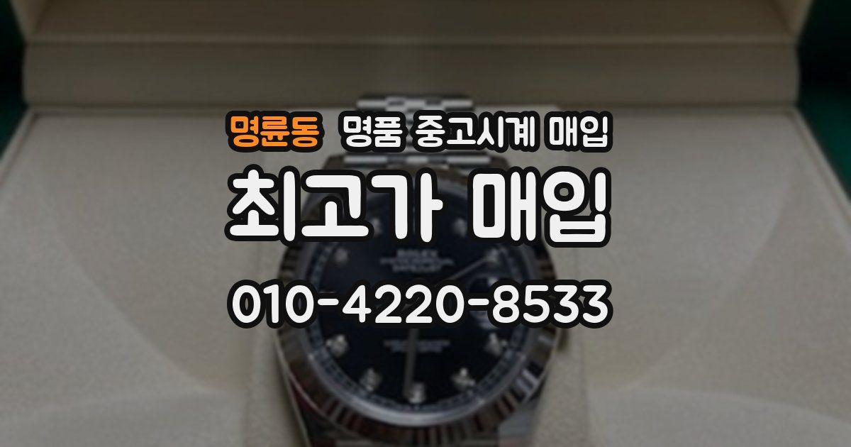 명륜동 명품 중고시계 매입
