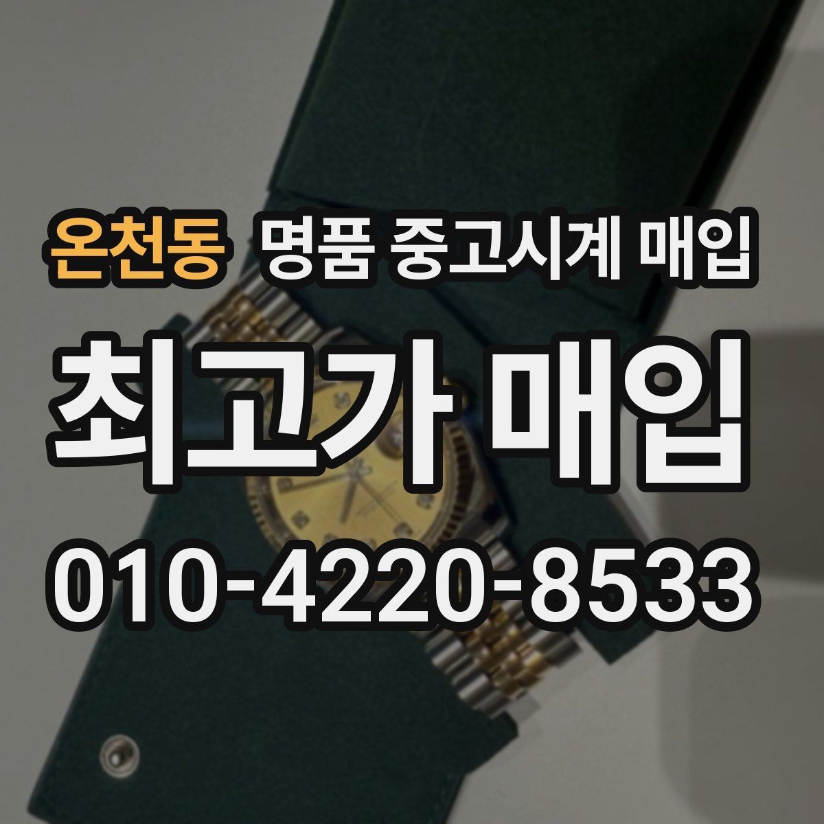 온천동 명품 중고시계 매입 과정에서 놓치기 쉬운 체크포인트
