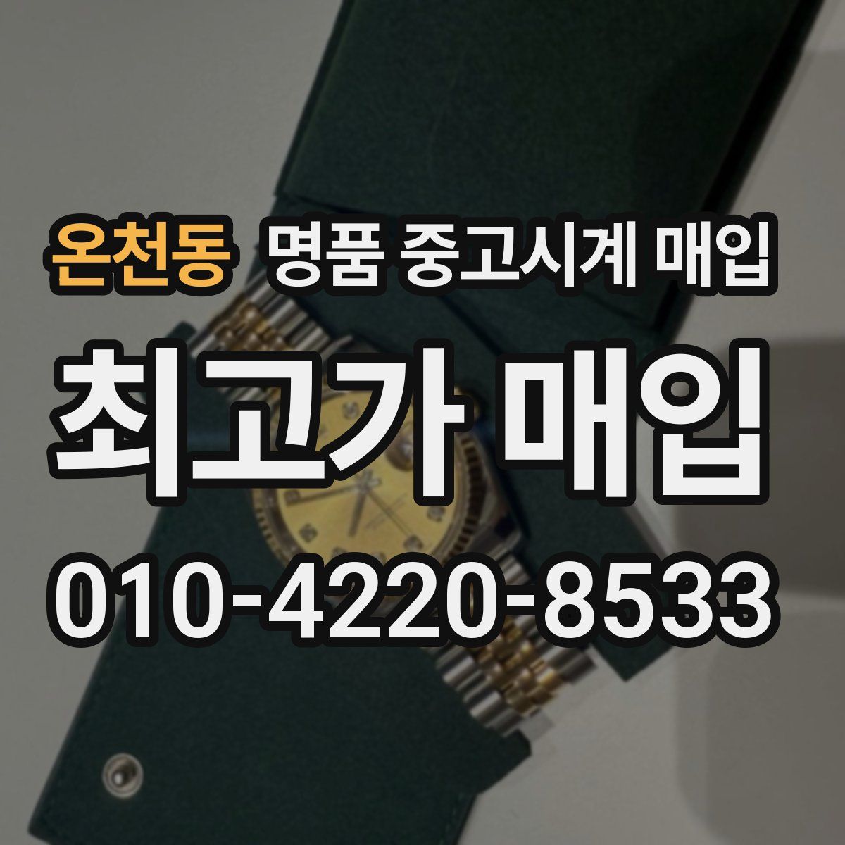 온천동 명품 중고시계 매입