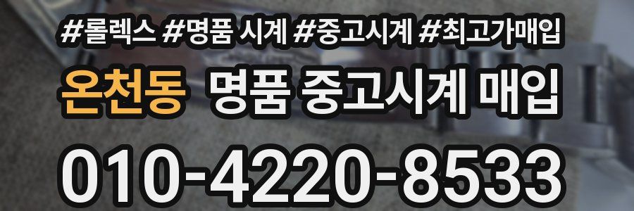 온천동 명품 중고시계 매입