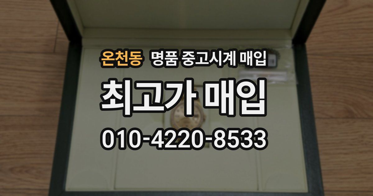 온천동 명품 중고시계 매입