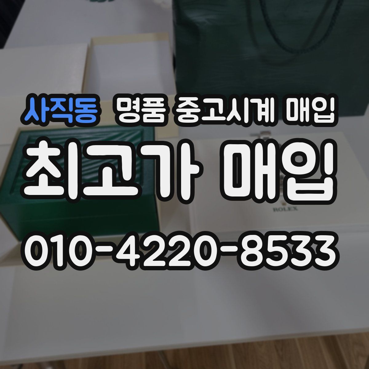 사직동 명품 중고시계 매입
