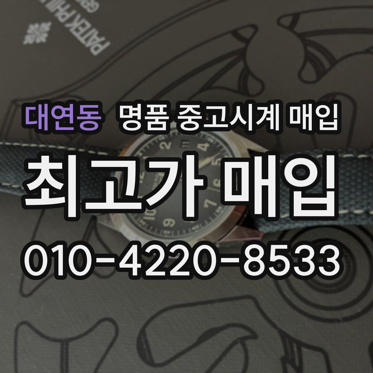 대연동 명품 중고시계 매입