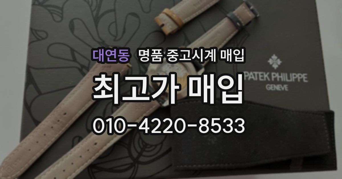 대연동 명품 중고시계 매입