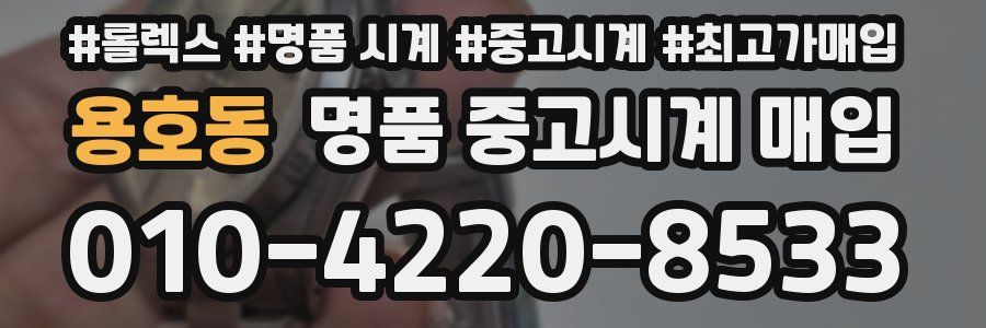 용호동 명품 중고시계 매입