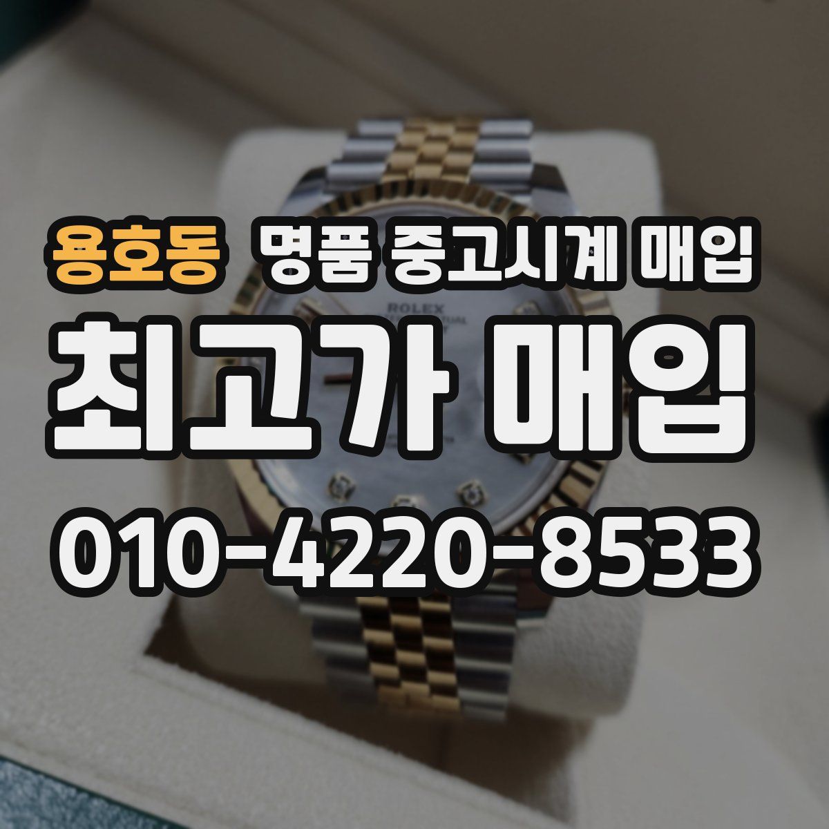 용호동 명품 중고시계 매입