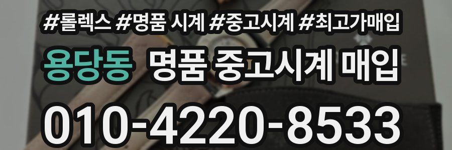 용당동 명품 중고시계 매입