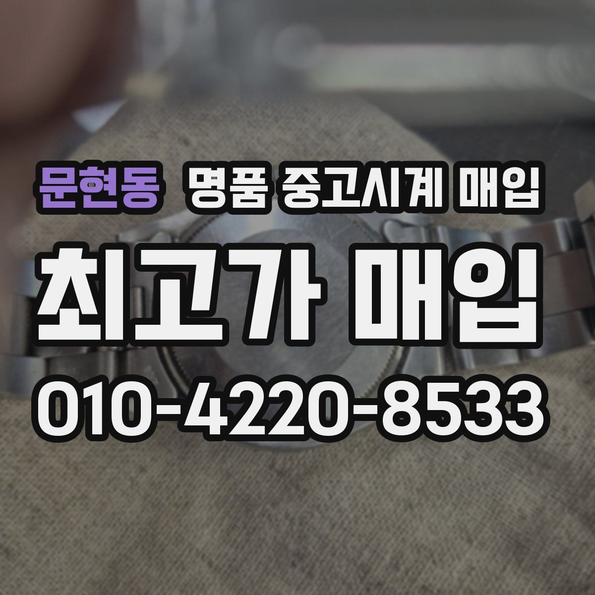 문현동 명품 중고시계 매입