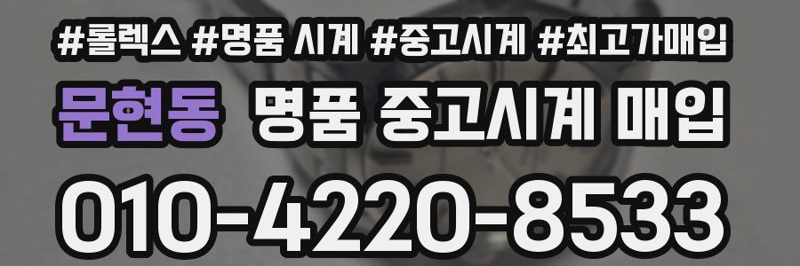 문현동 명품 중고시계 매입