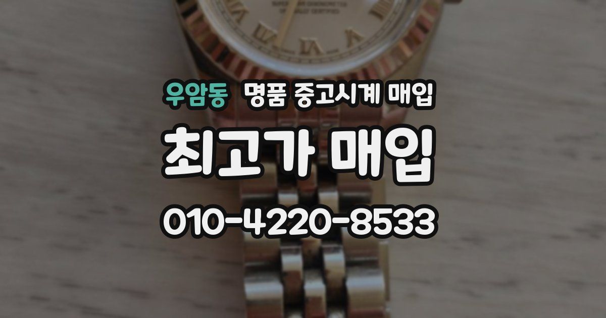 우암동 명품 중고시계 매입
