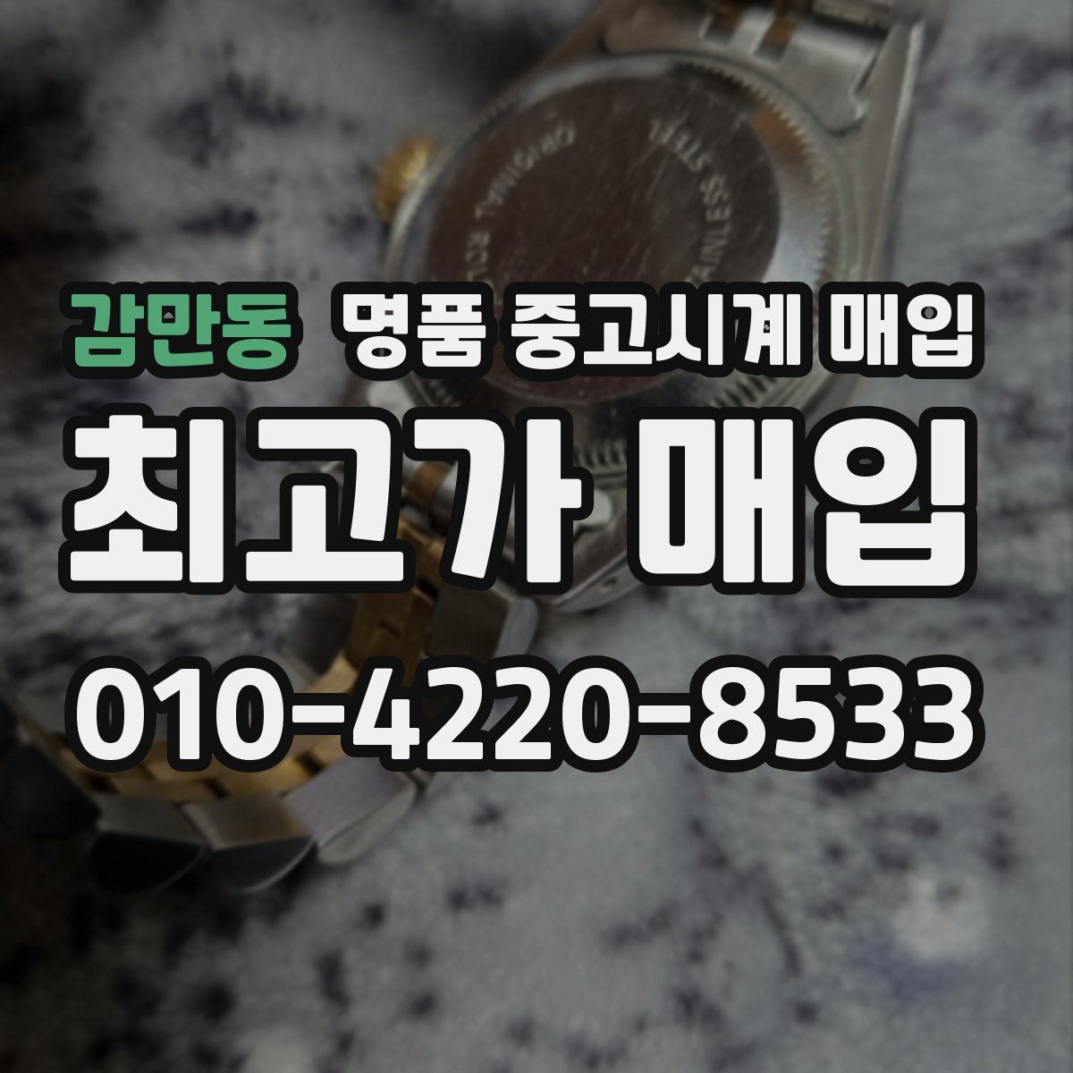 감만동 명품 중고시계 매입