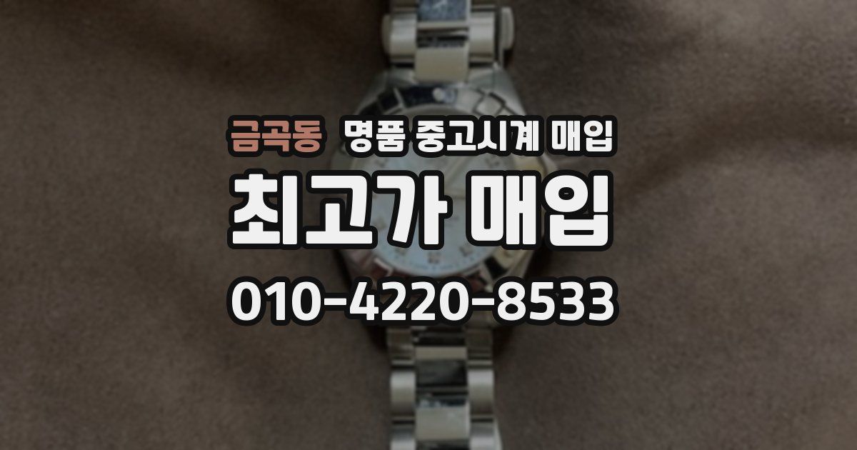 금곡동 명품 중고시계 매입