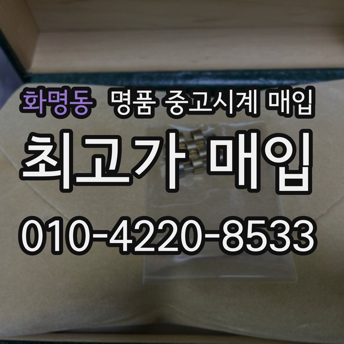 화명동 명품 중고시계 매입