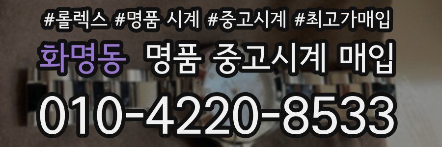 화명동 명품 중고시계 매입