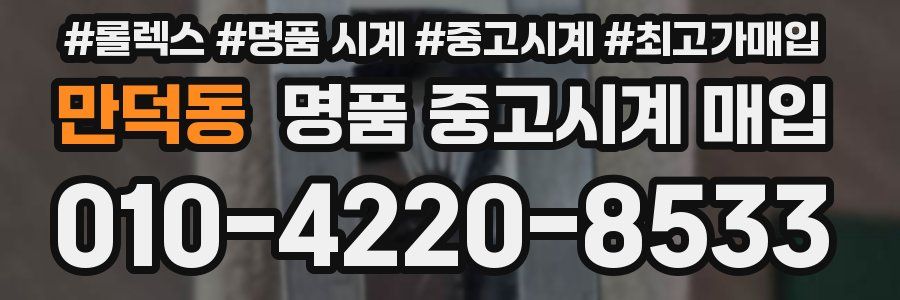 만덕동 명품 중고시계 매입