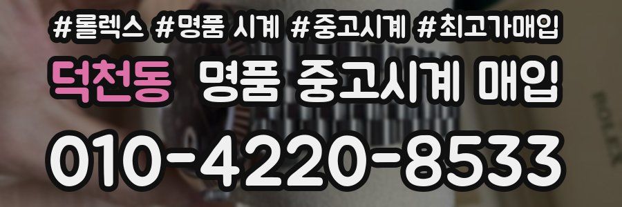 덕천동 명품 중고시계 매입