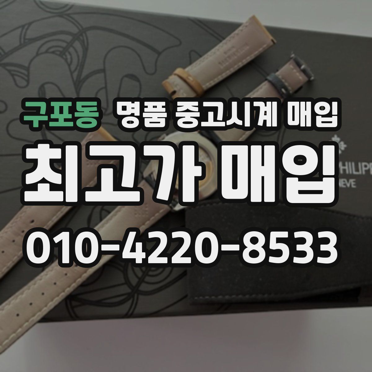 구포동 명품 중고시계 매입