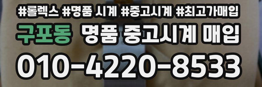 구포동 명품 중고시계 매입
