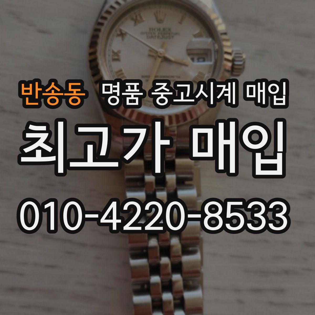 반송동 명품 중고시계 매입