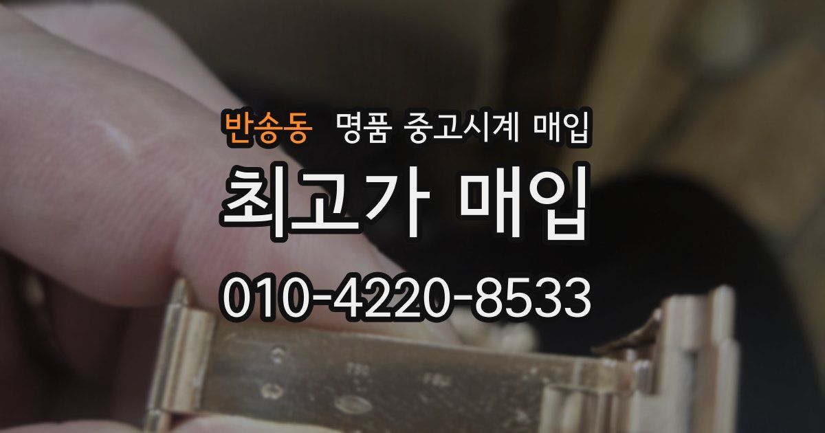 반송동 명품 중고시계 매입