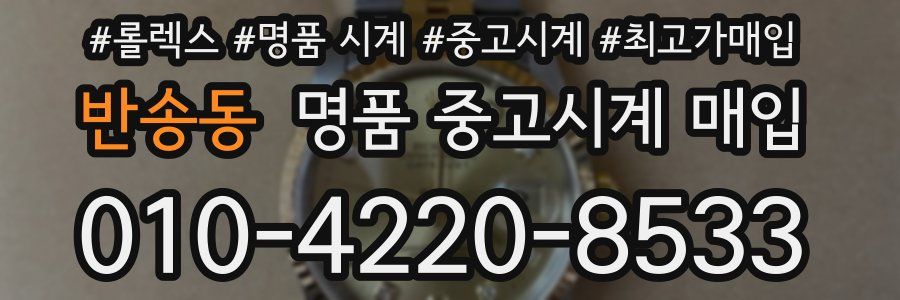 반송동 명품 중고시계 매입