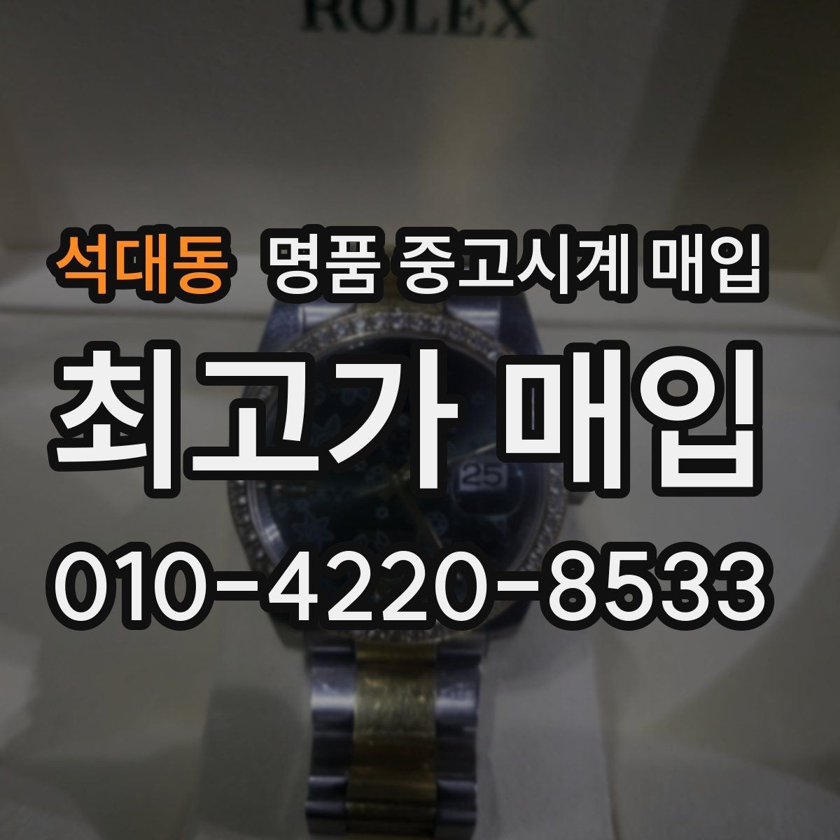 석대동 명품 중고시계 매입 시즌별 수요 흐름