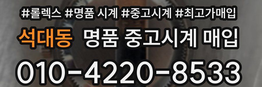 석대동 명품 중고시계 매입