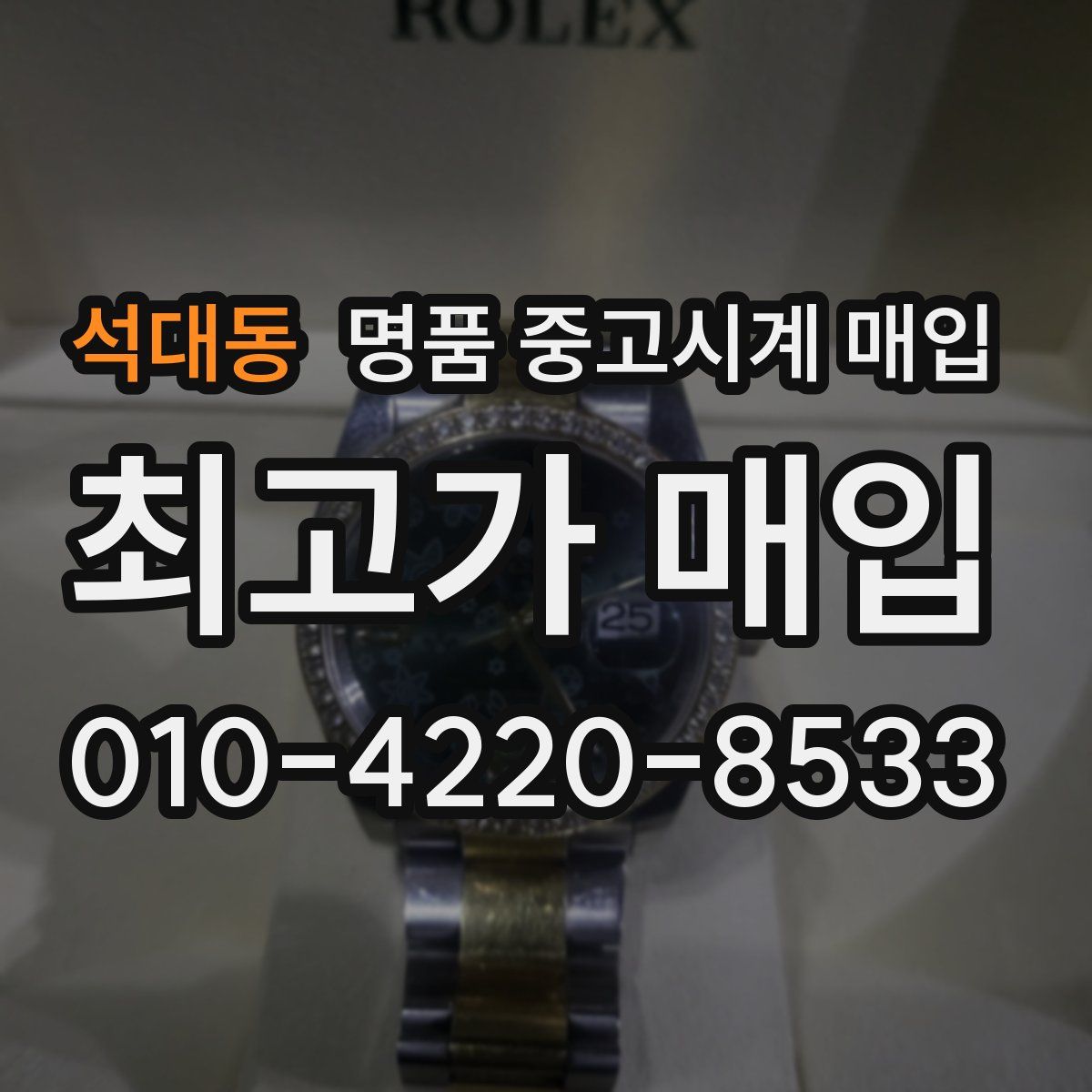 석대동 명품 중고시계 매입