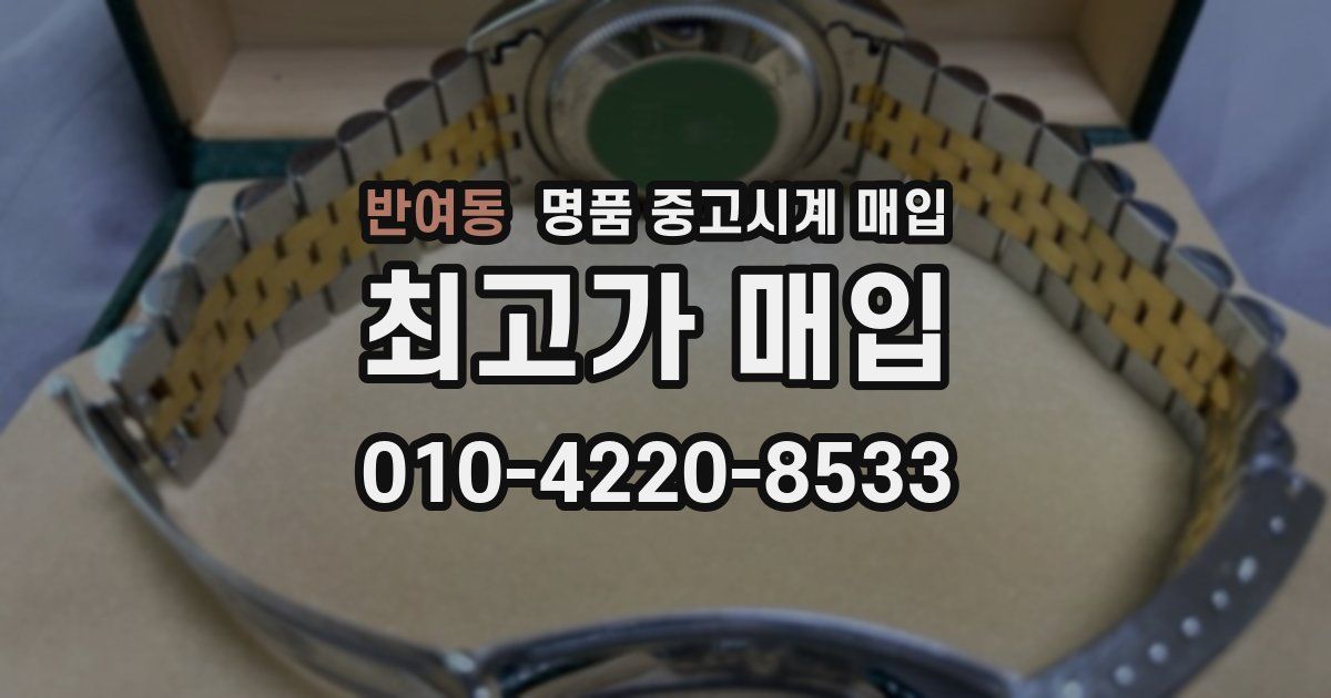 반여동 명품 중고시계 매입