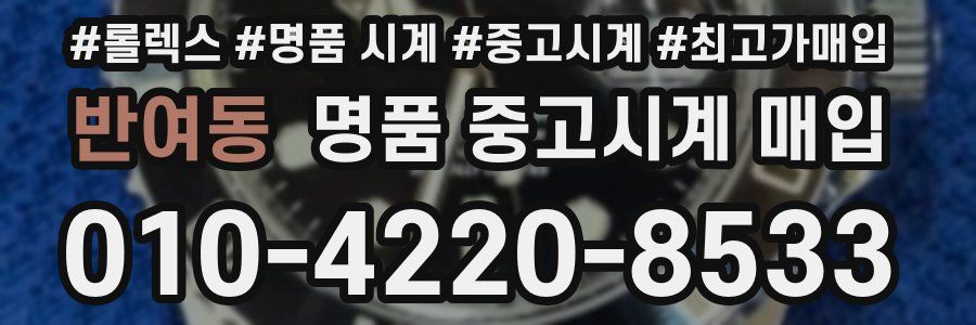 반여동 명품 중고시계 매입