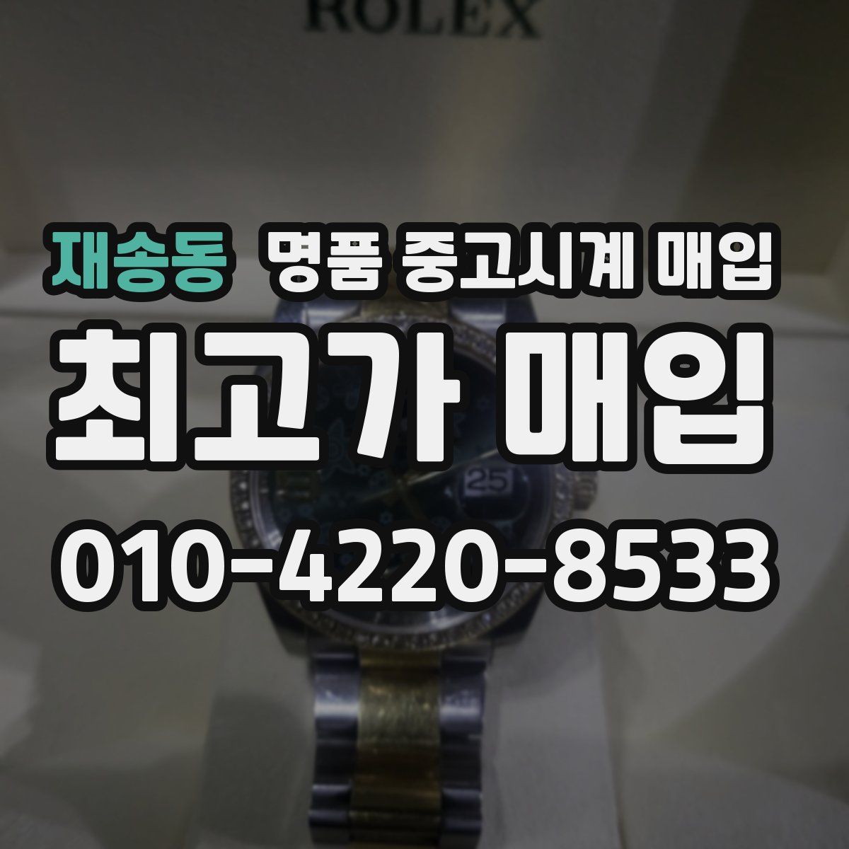 재송동 명품 중고시계 매입