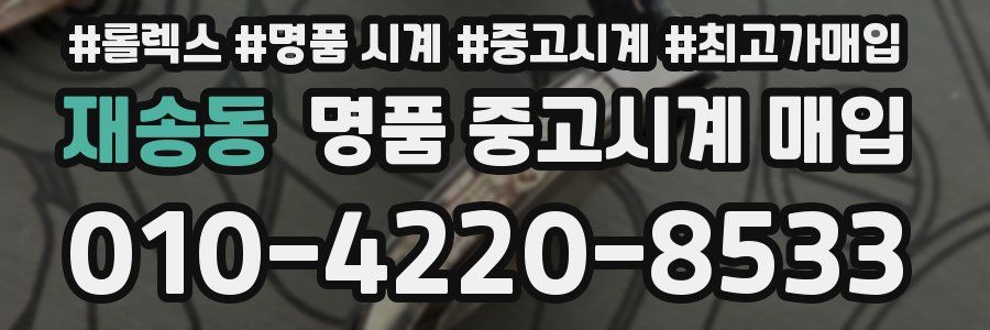 재송동 명품 중고시계 매입