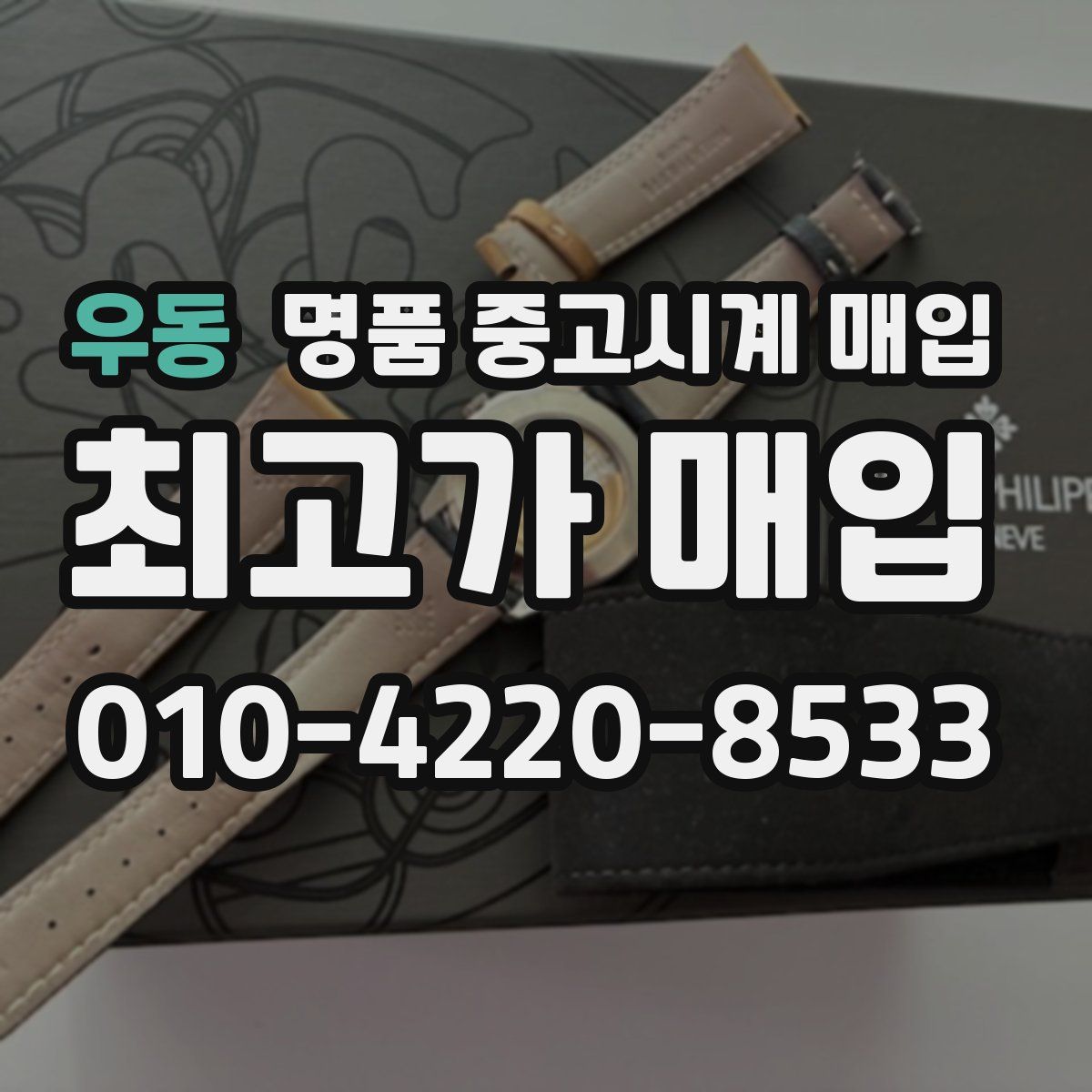 우동 명품 중고시계 매입