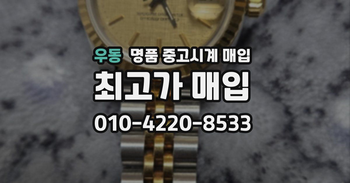 우동 명품 중고시계 매입