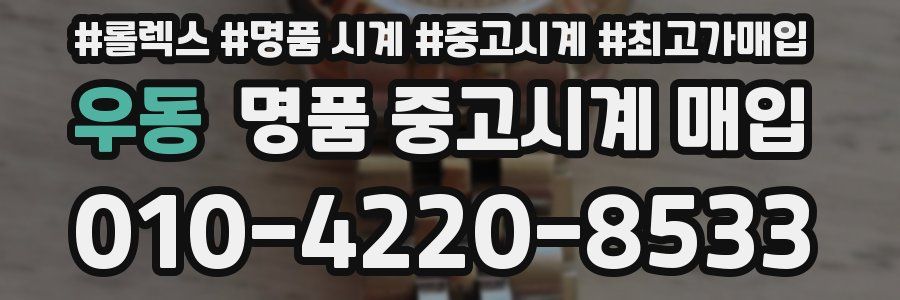 우동 명품 중고시계 매입