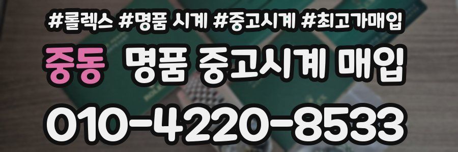 중동 명품 중고시계 매입