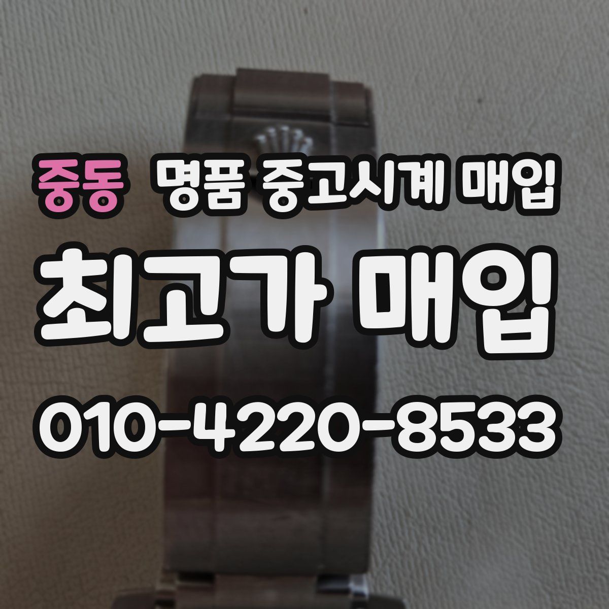 중동 명품 중고시계 매입