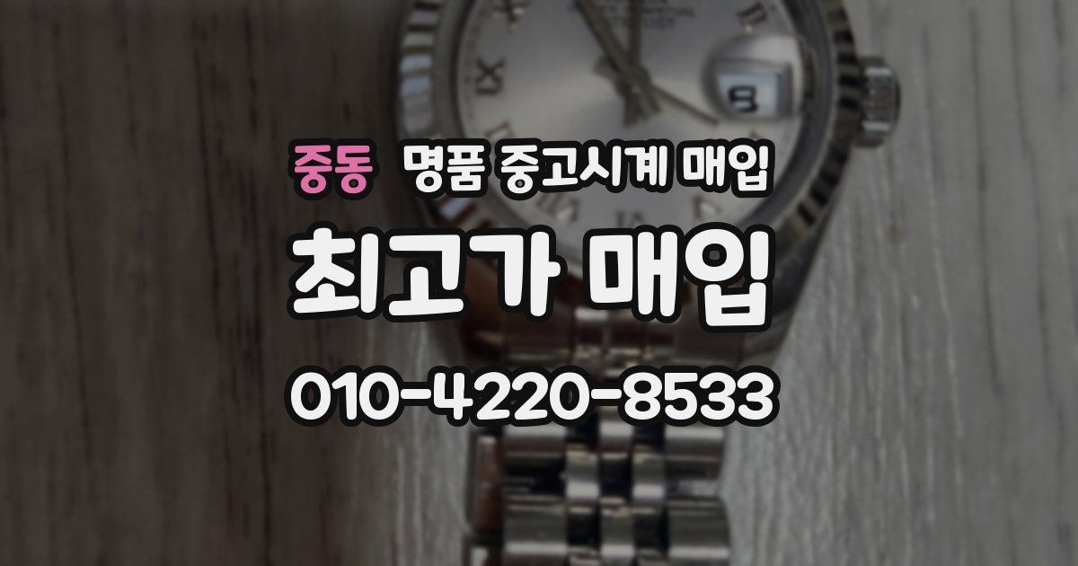 중동 명품 중고시계 매입