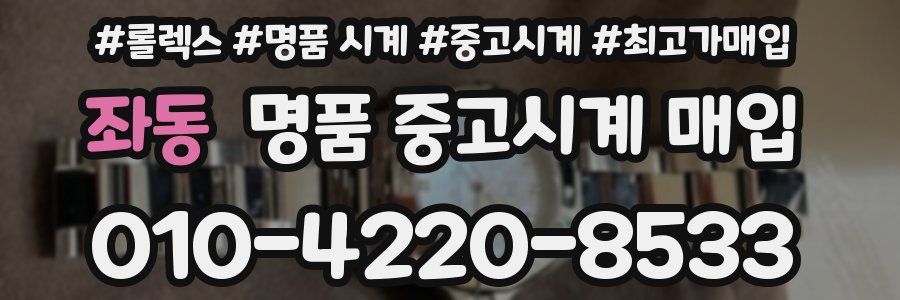 좌동 명품 중고시계 매입