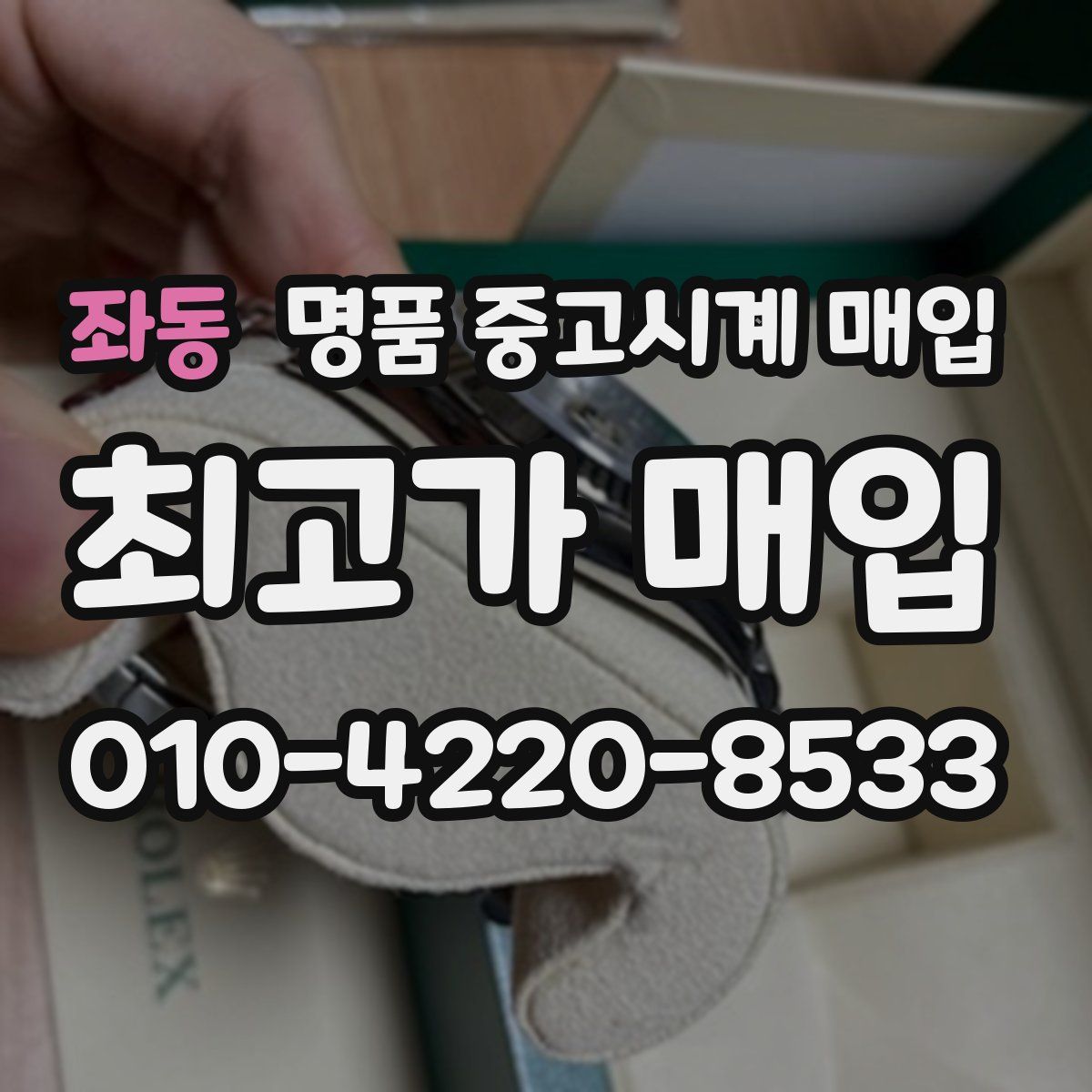 좌동 명품 중고시계 매입