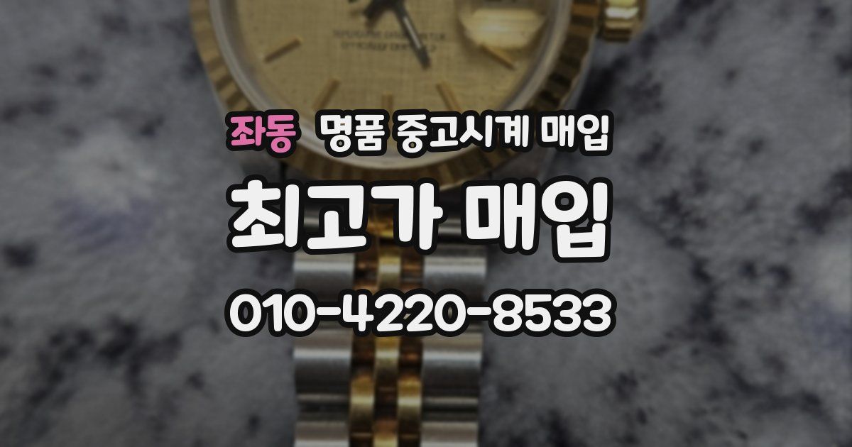 좌동 명품 중고시계 매입