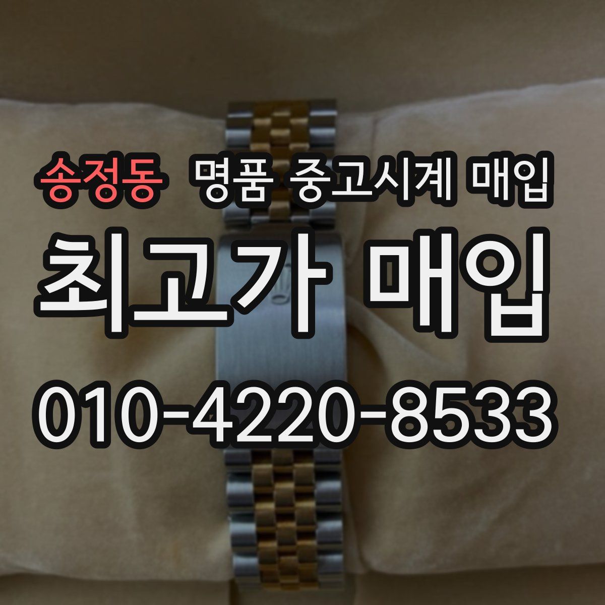 송정동 명품 중고시계 매입