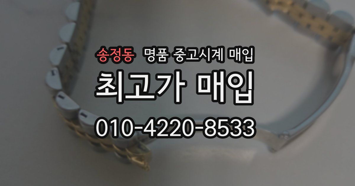 송정동 명품 중고시계 매입